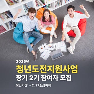 2026년 청년도전지원사업 장기 2기 참여자 모집