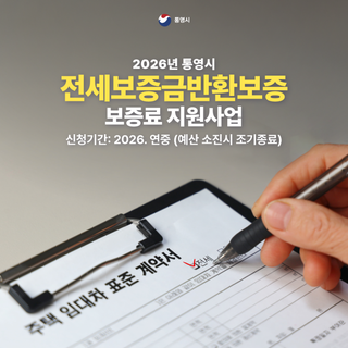 2026년 통영시 전세보증금반환보증 보증료 지원사업 신청 안내