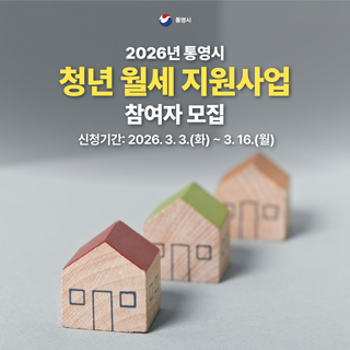 2026년 통영시 청년 월세 지원사업 참여자 모집