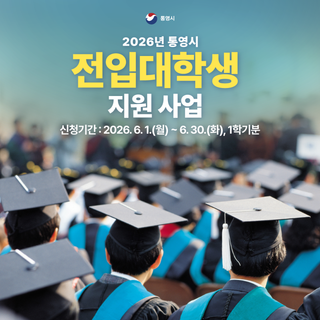 2026년 통영시 전입대학생 지원사업