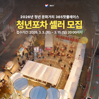 2026년 청년 문화거리 365핫플레이스 청년포차 셀러 모집