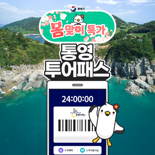 통영 투어패스 봄맞이 특가