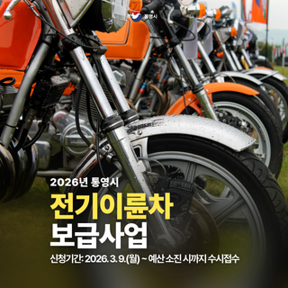 2026년 전기이륜차 보급사업