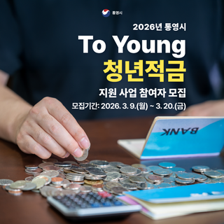 2026년 통영시 To Young 청년적금 지원 사업 참여자 모집