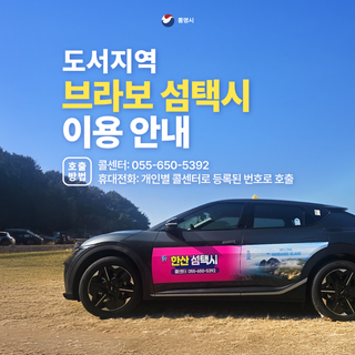도서지역 브라보 섬택시 이용 안내