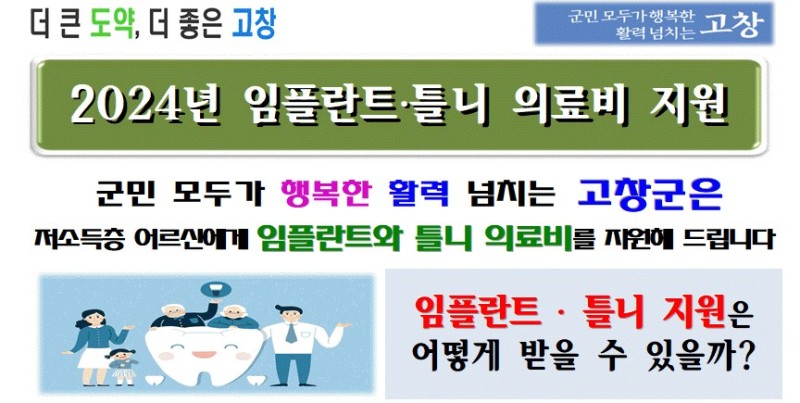 Gochang 임플란트 의치 의료비 (25 년)