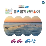 고창 하전마을 바지락 전문점 ‘어반’“바지락의 신선함을 그대로 담다”