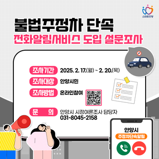 불법주정차 단속 전화알림서비스 도입 설문조사에 참여해주세요!