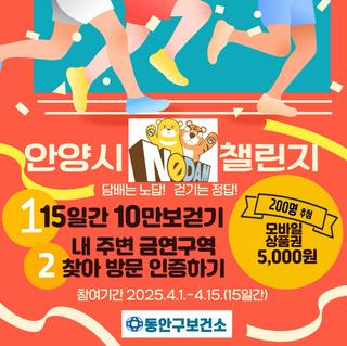 2025 안양시 노담 챌린지! 건강한 일상 함께해요!