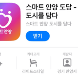 시민 생활에 필요한 도시안전 정보를 한눈에! <스마트 안양 도담> 앱