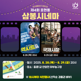 한여름밤의 영화제 「제4회 호현동 삼봉시네마」