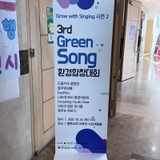 노래로 전하는 환경사랑, 제3회 Green Song 환경합창대회