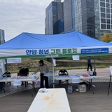 청년이 만드는 지속 가능한 안양, ‘안양 청년 그린 플로깅’