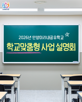 2026 안양미리내공유학교 교육사업 설명회 안내