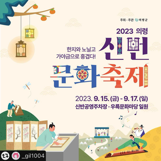 2023 의령 신번 문화 축제