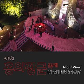 제49회 의령 홍의장군축제 오프닝쇼 & 야경
