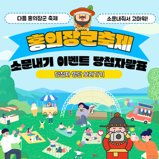 [의령공식관광 EVENT 발표]홍의장군축제 소문내기 이벤트️