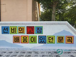 천자문길이 있는 서당골 문곡마을