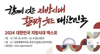 2024 대한민국 지방시대 엑스포 개최