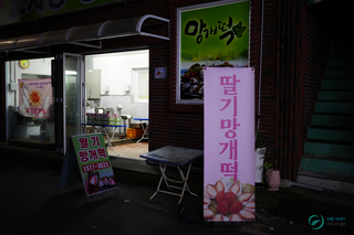 망개떡의 혁신! '대의 오서방 의령 망개떡'에서 즐기는 딸기망개떡