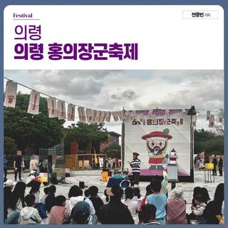 경남축제 제50회 의령 홍의장군축제 아이와 체험 프로그램 후기