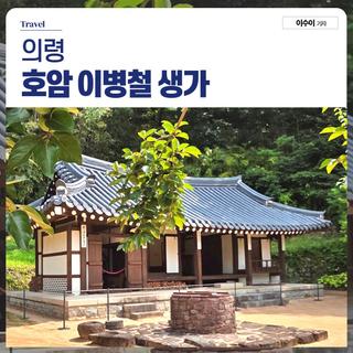 여름방학 아이와 함께 다녀올만한 곳, 의령 호암 이병철 생가｜부자 기운과 생각의 쉼을 담은 시간
