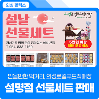설명절 선물 준비, <의성 로컬푸드직매장>과 함께하세요~ 품목, 택배예약 등 안내
