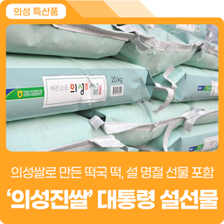 "뿌듯해 의성군 농특산물~" 대통령 설 선물에 '의성진(眞)쌀'로 만든 떡국 떡 포함