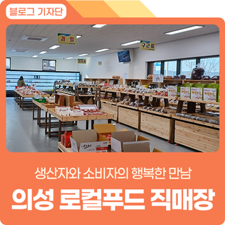 경북 의성 가볼만한 곳 추천 :: 신선한 농특산물을 믿고 구매하세요! <의성로컬푸드직매장>
