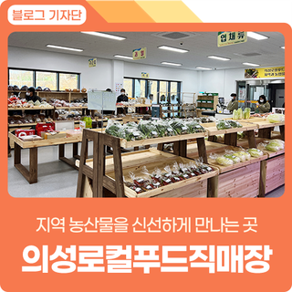 생산지에서 소비하다! 믿고 구매할 수 있는 <의성로컬푸드직매장> 방문기