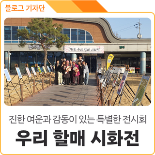 의성휴게소 <제6회 우리 할매 시화전> 방문기 / KBS 안동 라디오 소개