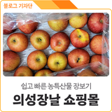 의성 특산물, 온라인 쇼핑몰 <의성장날>에서 쉽고 빠르게 구매하자!