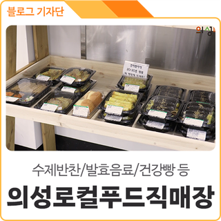 의성 로컬푸드 직매장에서 수제반찬/발효음료/건강빵 까지 만나보세요!