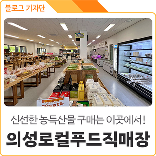 신선하고 안전한 의성 먹거리는 <의성로컬푸드직매장>에서 구매하세요!