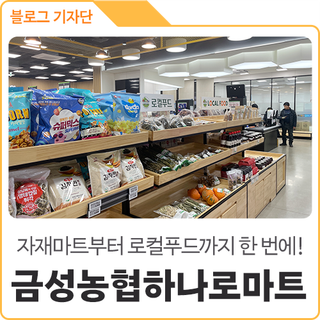 새로 생긴 금성농협하나로마트 / 금성농협 경제사업 종합타운 다녀왔어요~