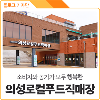 소비자와 농가 모두 행복한 의성로컬푸드직매장 둘러봤어요