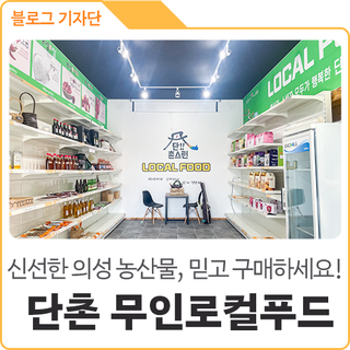 의성에서 생산한 신선한 농산물이 가득, 단촌면 무인로컬푸드로 설맞이 장보세요~