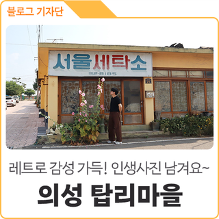 의성 사진 찍기 좋은 레트로 감성 탑리마을/금성면 둘러보기