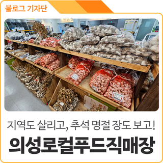 추석 명절 준비는 의성 로컬푸드 직매장에서 하세요~