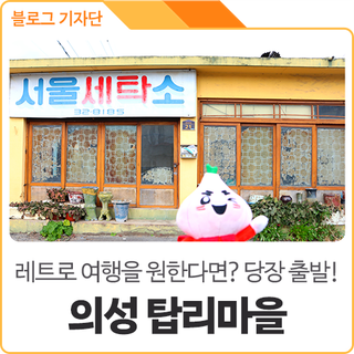 드라마 촬영지 같은 레트로 감성 가득, 의성 탑리마을에 다녀왔어요!