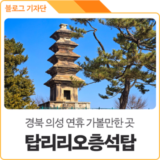 설 연휴 가볼만한 곳 추천해요, 경북 의성 독특한 인증사진 명소 '탑리리 오층석탑'