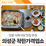 경북 의성군 '착한가격업소'를 소개합니다~ #의성맛집