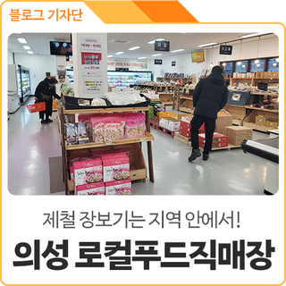 경북 의성 로컬푸드직매장에서 제철 장보기 하고 왔어요~