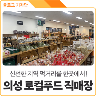 경북 의성에서 직접 생산한 농산물을 한 곳에서! '의성 로컬푸드직매장'