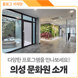 '의성문화원'에서 만나는 지역문화학교 프로그램을 소개합니다~