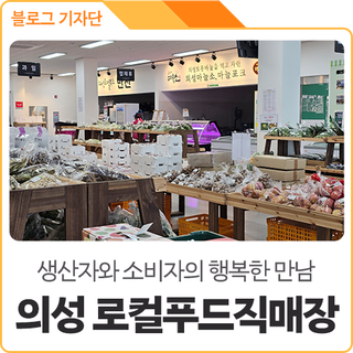 농가와 소비자가 상생하는 '의성 로컬푸드 직매장'
