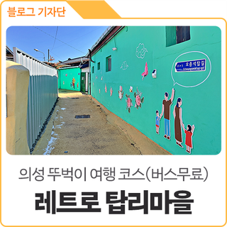 경북 의성 뚜벅이 여행 레트로 탑리마을 / 버스전면 무료화 정보