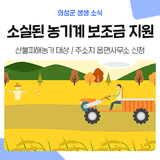 의성군 산불피해농가 소실된 농기계 구입 후 청구하세요!