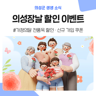 집에서도 5월 내내 혜택 누리자! 의성장날 로컬푸드 가정의 달 행사 깜짝 이벤트 안내 / 전품목 할인