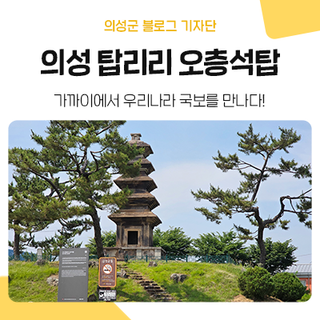 의성군에는 '국보 제77호, 의성 탑리리 오층석탑'이 있어요!